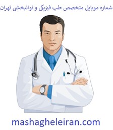 نمایش جزئیات برای شماره موبایل متخصص طب فیزیکی و توانبخشی تهران تصویر شماره موبایل متخصص طب فیزیکی و توانبخشی تهران